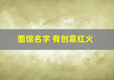 面馆名字 有创意红火